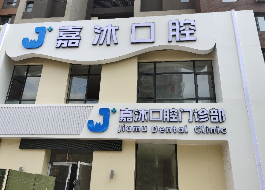 沈阳嘉沐口腔环境图