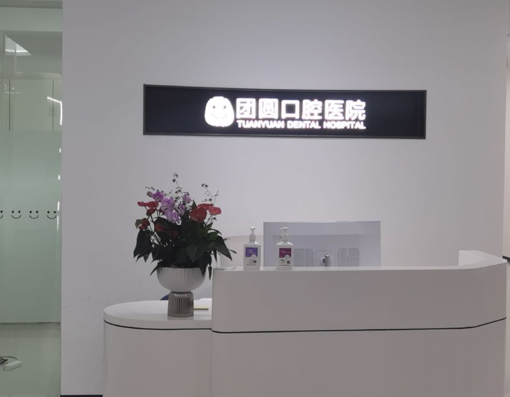 成都团圆口腔(成华院区)环境图