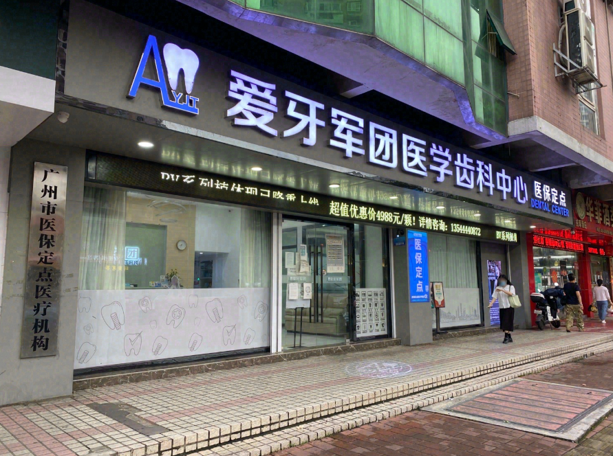 广东广州爱牙军团口腔门诊部环境图