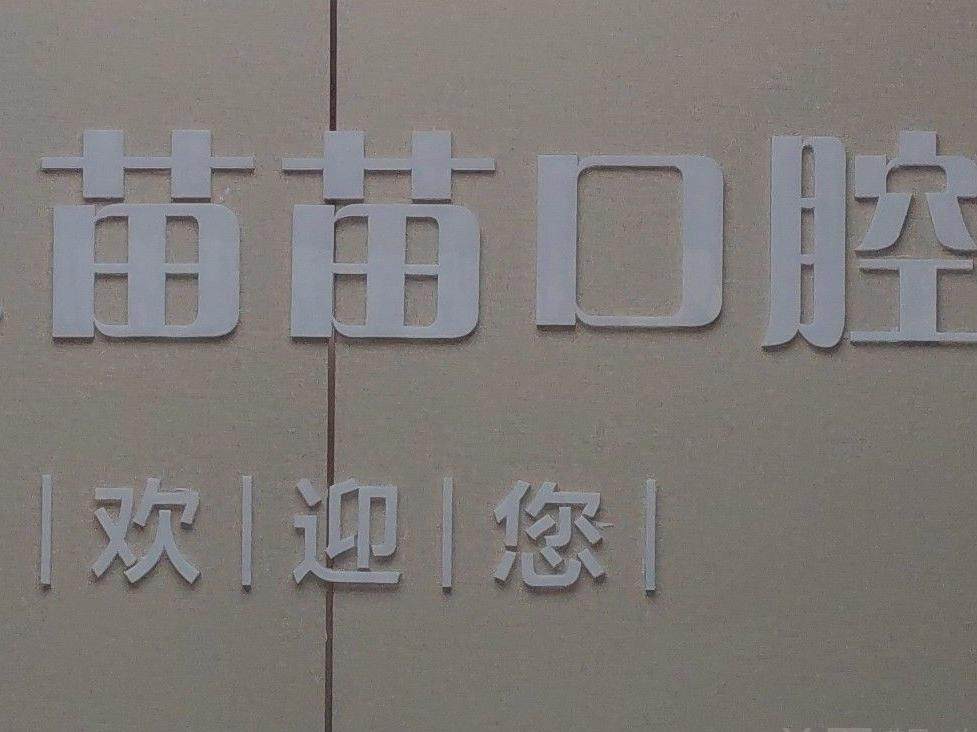 广安市苗苗口腔环境图