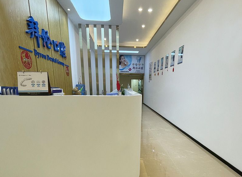 广东广州拜伦口腔门诊部(天河店)环境图