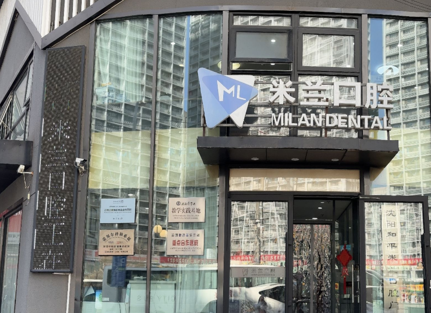 沈阳米兰口腔连锁（太原街店）