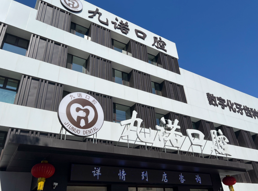 沈阳九诺口腔（奉天街店）