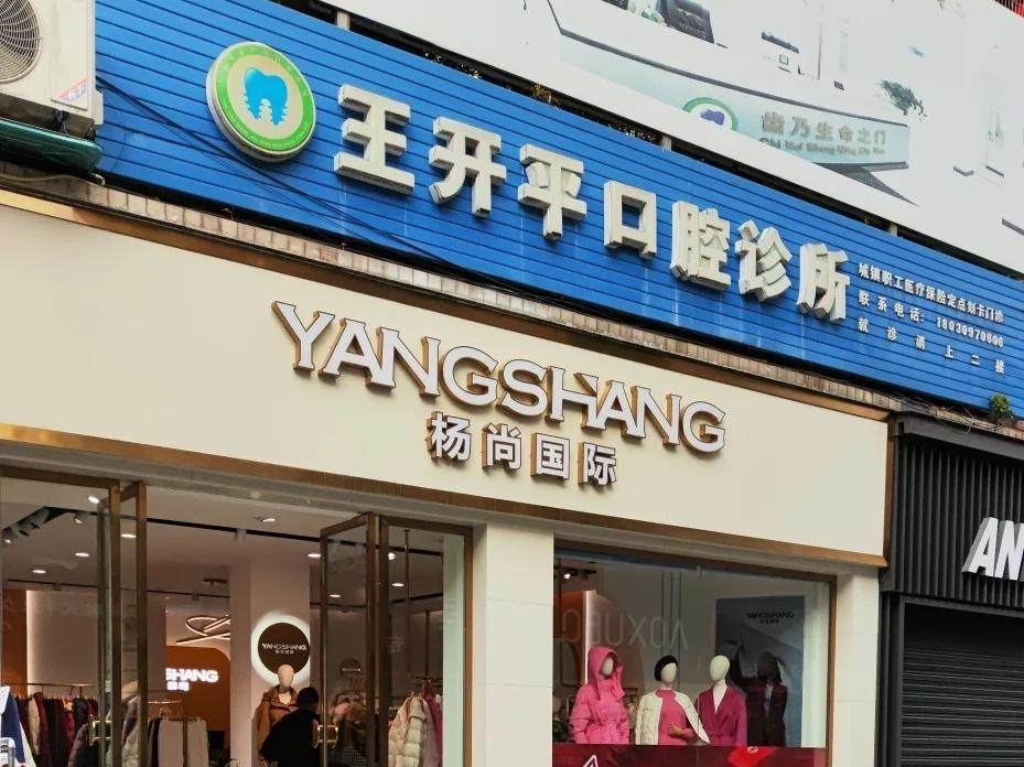 绵阳王开平口腔诊所环境图