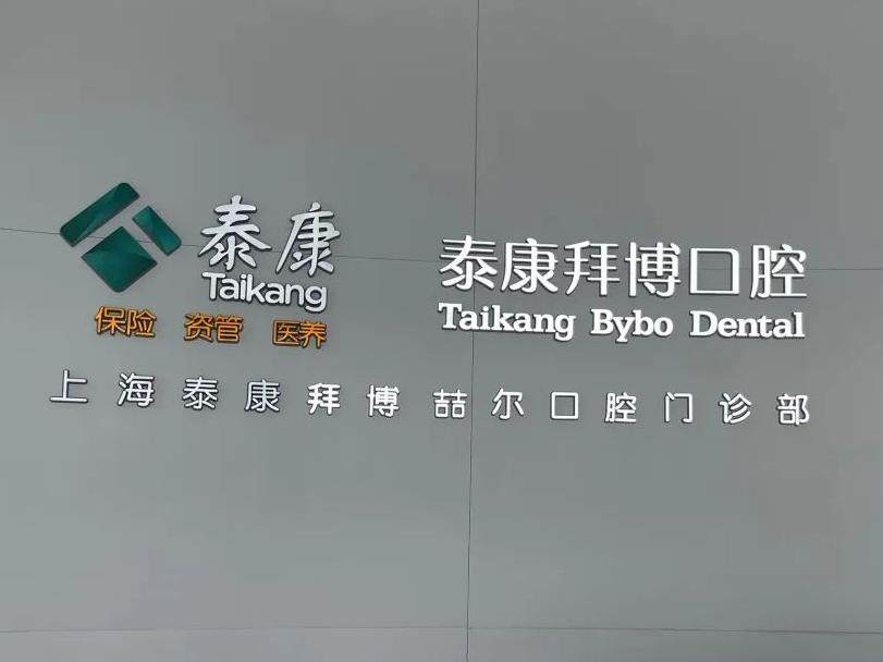 泰康拜博口腔（博览汇广场喆尔店）