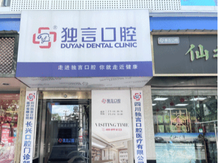 绵阳独言口腔