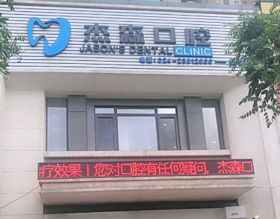 沈阳杰森口腔门诊部(长青店)环境图