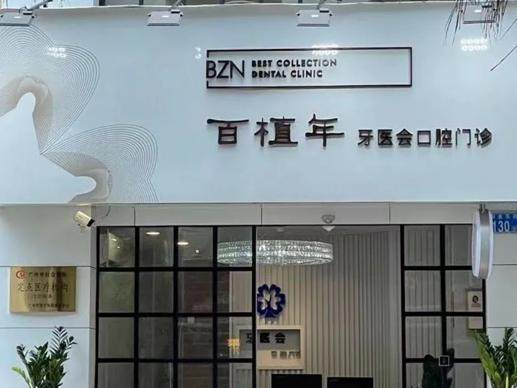 广东广州百植年口腔门诊（淘金店）环境图
