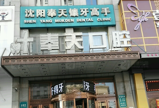 沈阳奉天口腔门诊部