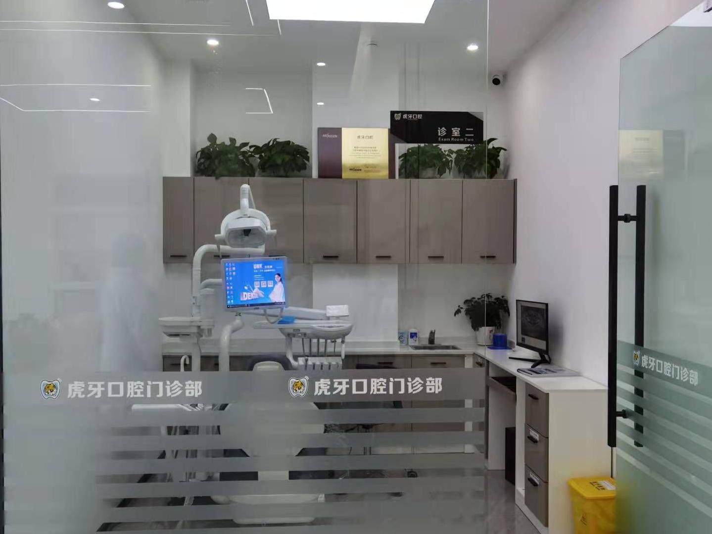眉山虎牙口腔门诊部环境图