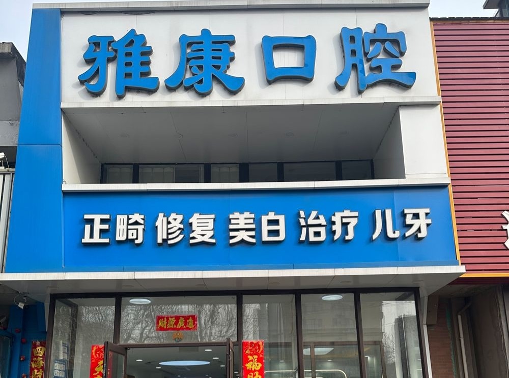沈阳雅康口腔诊所（于洪店）