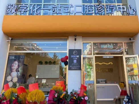 葫芦岛兴城市米奇口腔诊所