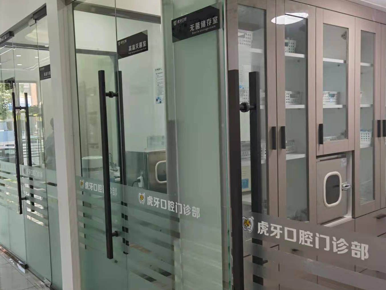眉山虎牙口腔门诊部环境图