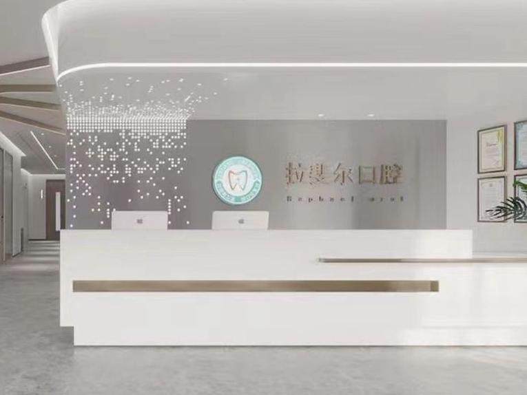 成都拉斐尔口腔连锁(华阳院区)环境图