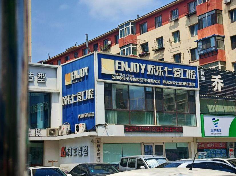 沈阳欢乐仁爱口腔（浑南店）环境图