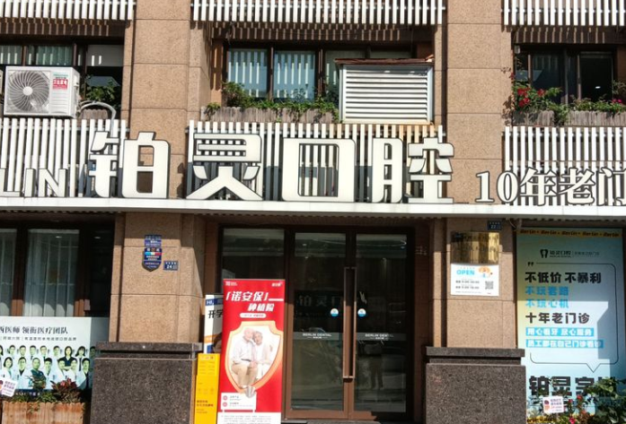 成都铂灵口腔（十锦店）