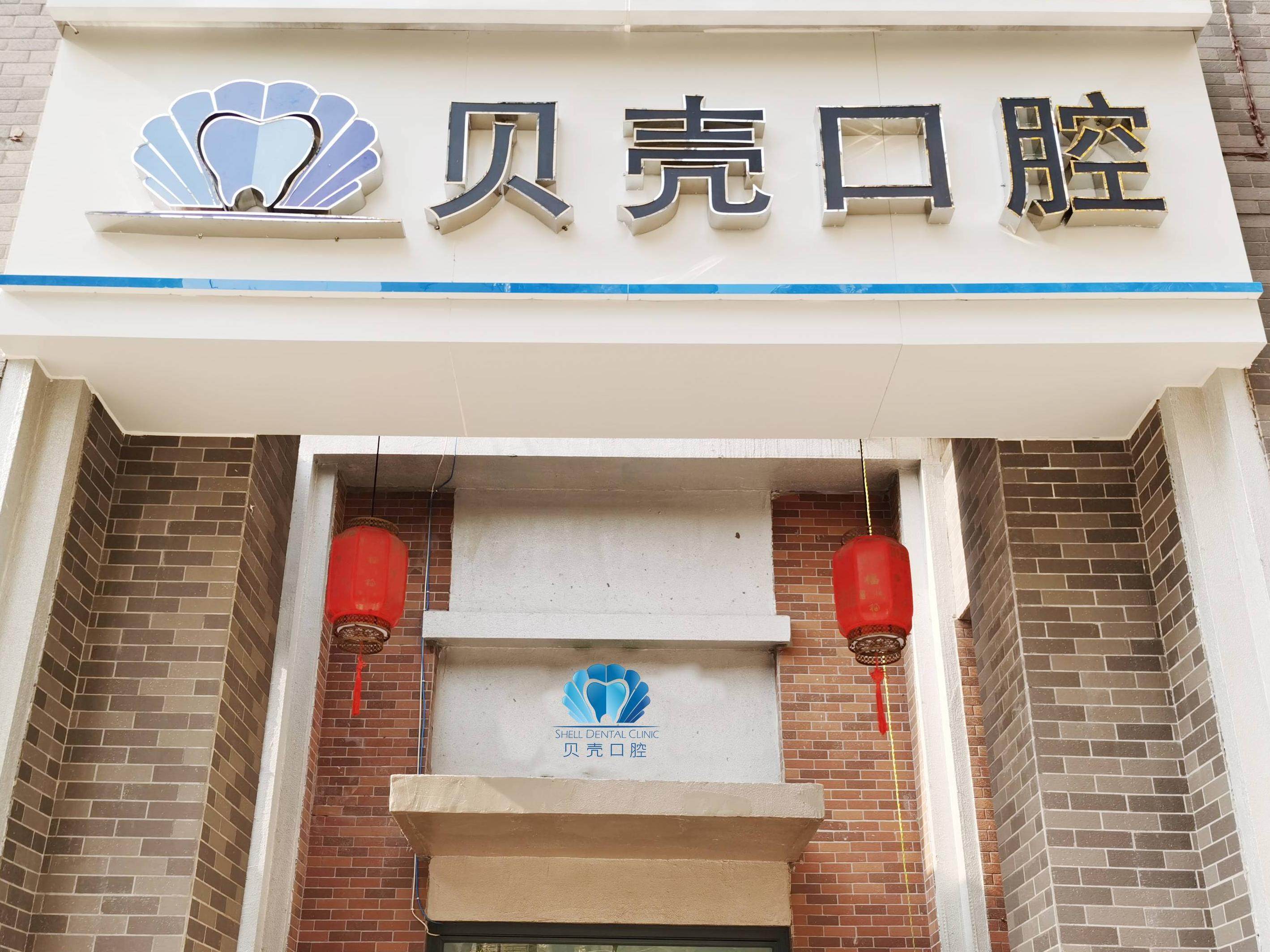 成都贝壳口腔（金牛店）