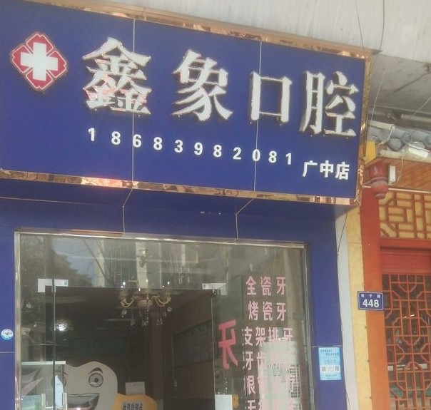 广元鑫象口腔(广中店)环境图