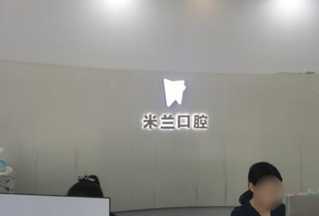 沈阳米兰口腔连锁(奥莱店)环境图