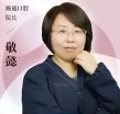 敬懿医生头像