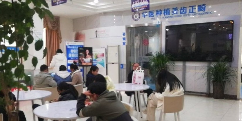 巴中华医口腔医院环境图