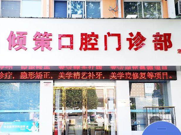 洛阳倾策口腔（南昌路店）