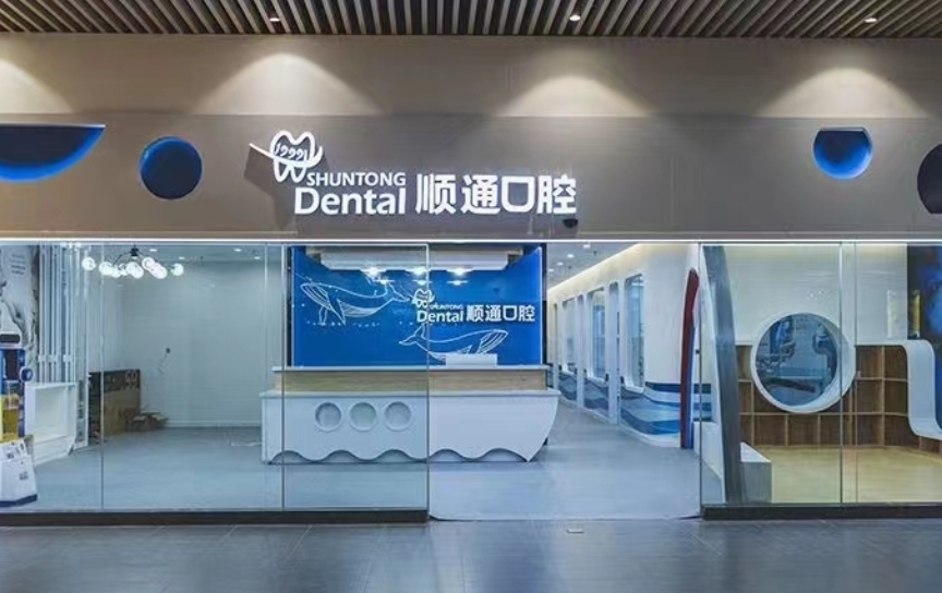 沈阳顺通口腔连锁（大东龙之梦店）
