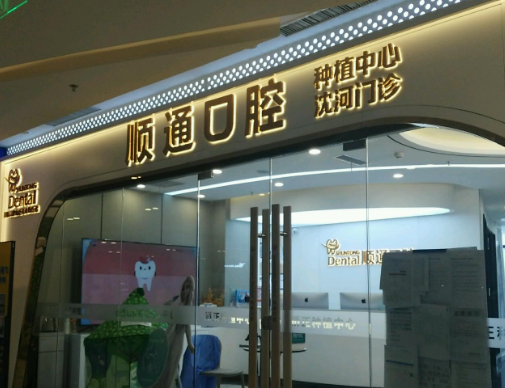沈阳顺通口腔连锁(文化路万达广场店)环境图