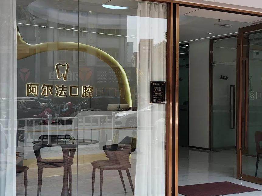 广东广州阿尔法口腔门诊部