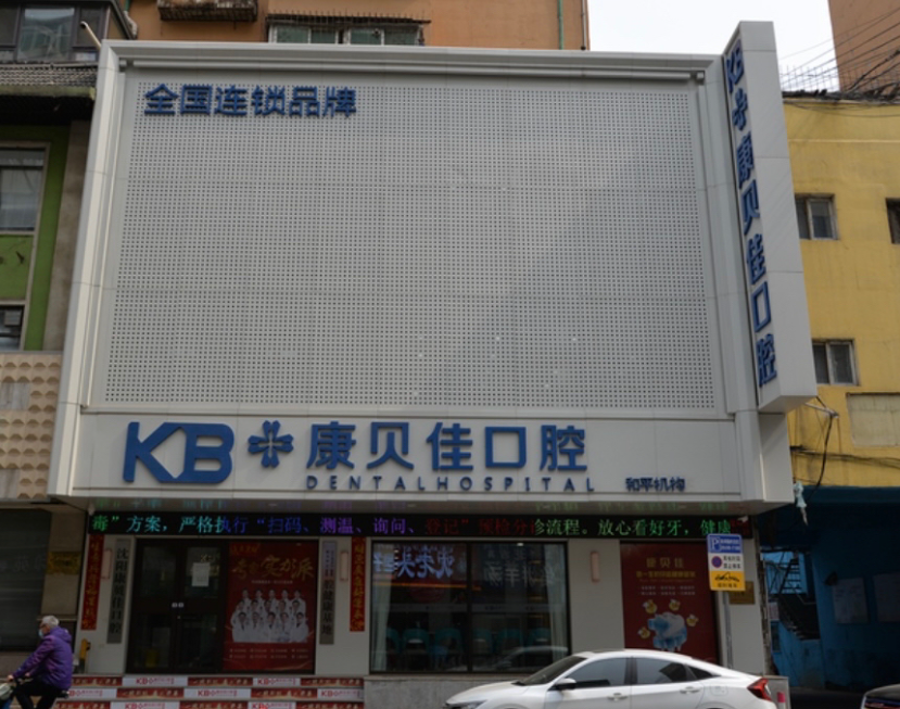 沈阳康贝佳口腔门诊部（沈阳店）