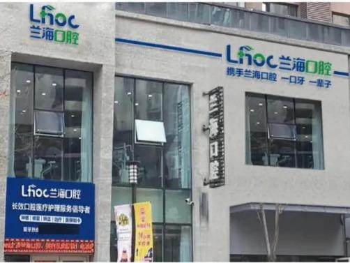 抚顺兰海口腔门诊部（万达店）