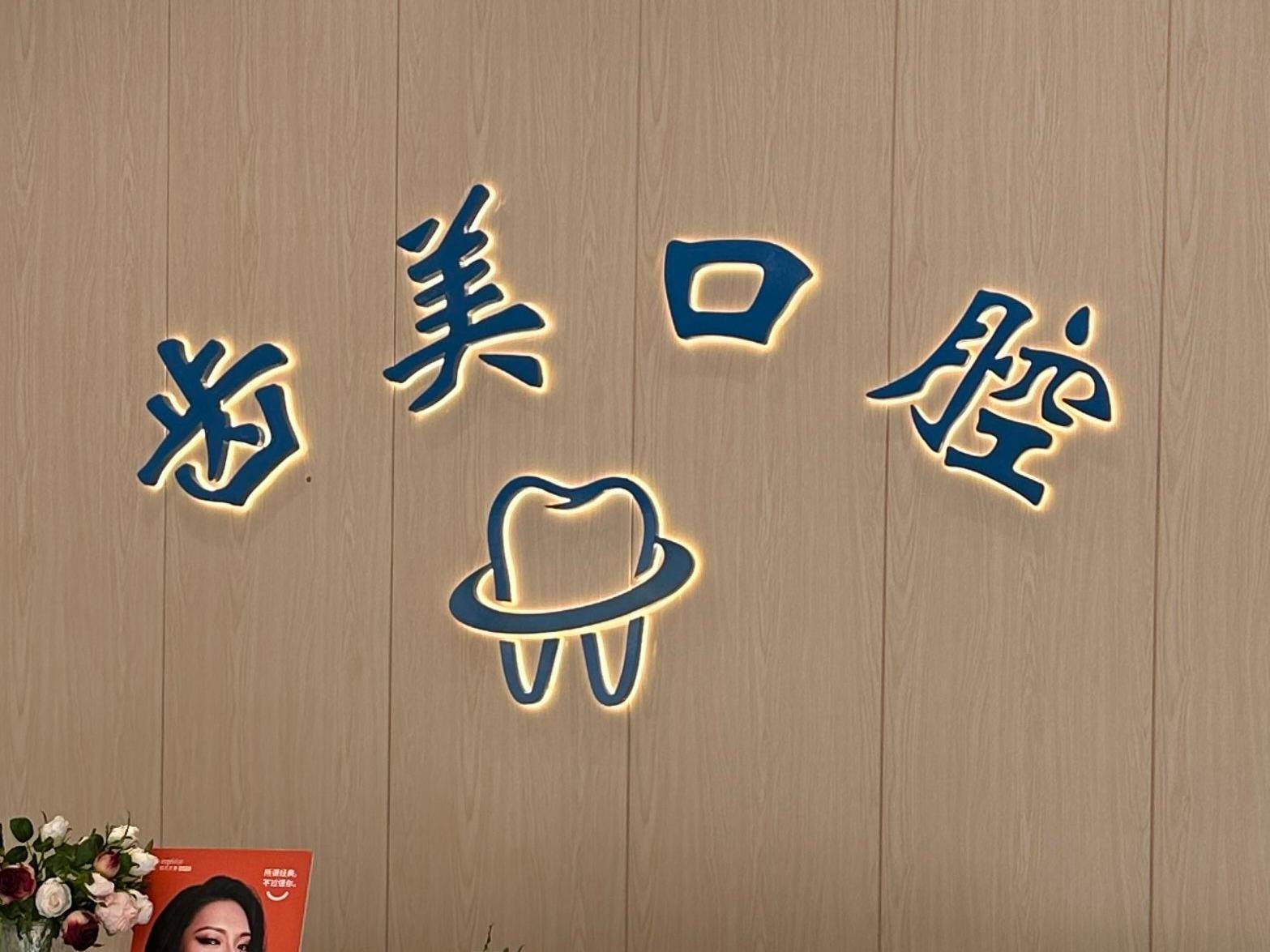 洛阳齿美口腔环境图