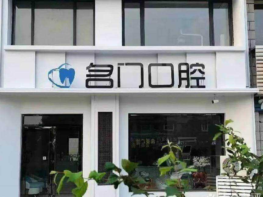 大连名门口腔