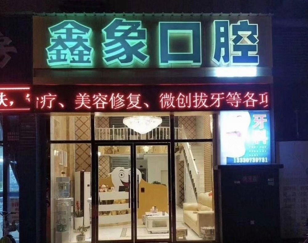 广元鑫象口腔环境图