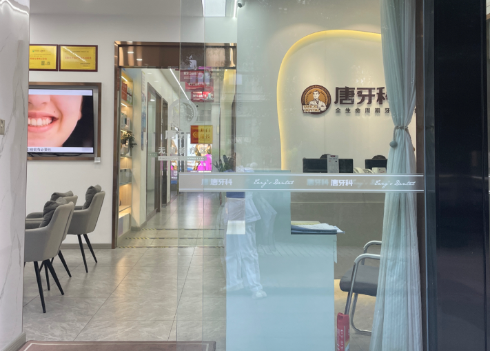 成都唐牙科（家园路店）