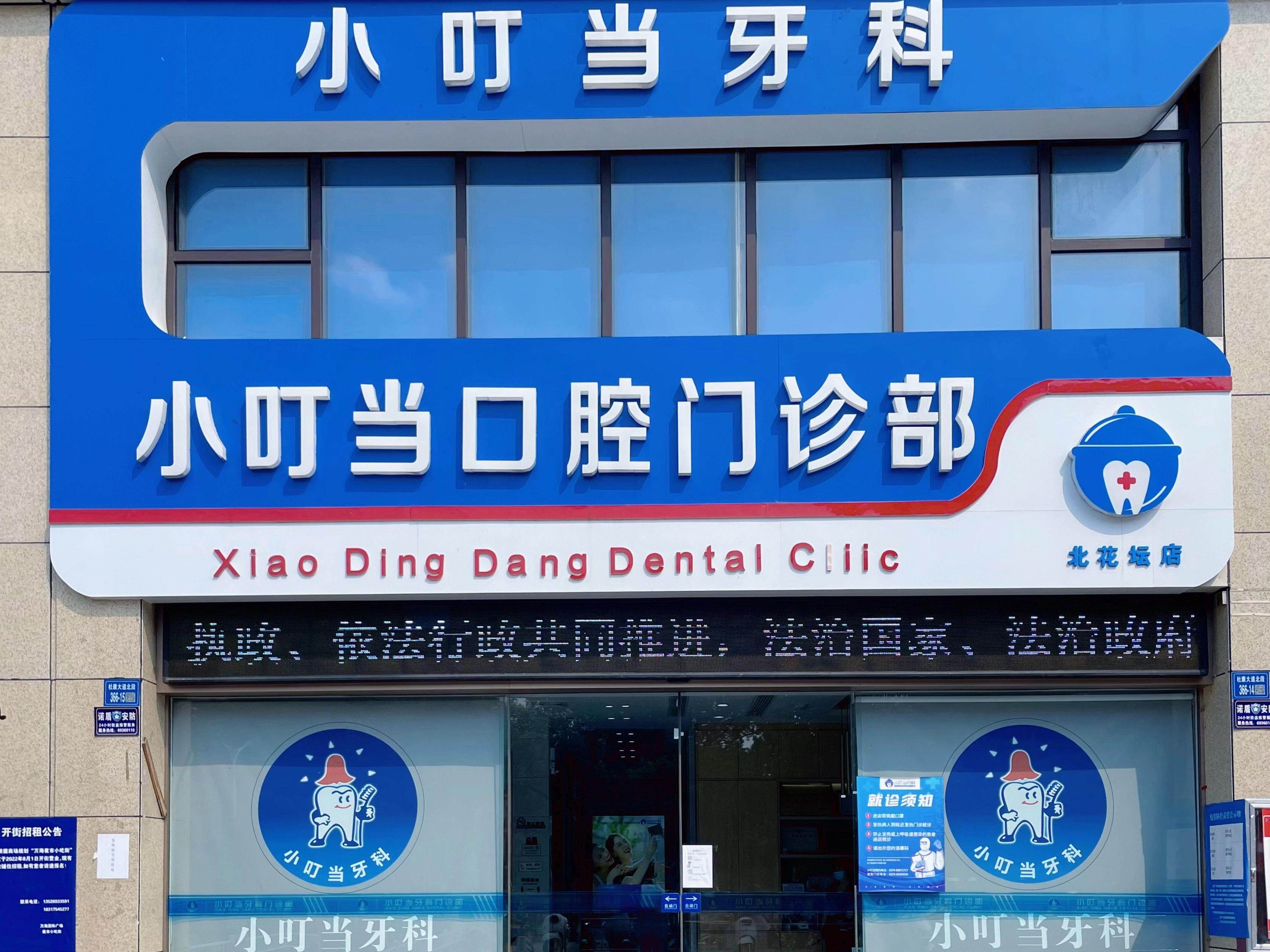 洛阳小叮当牙科门诊（伊川杜康大道店）