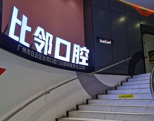 广东广州比邻口腔