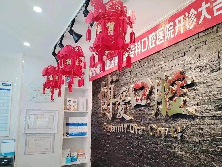 盘锦博爱口腔（长湖新城店）