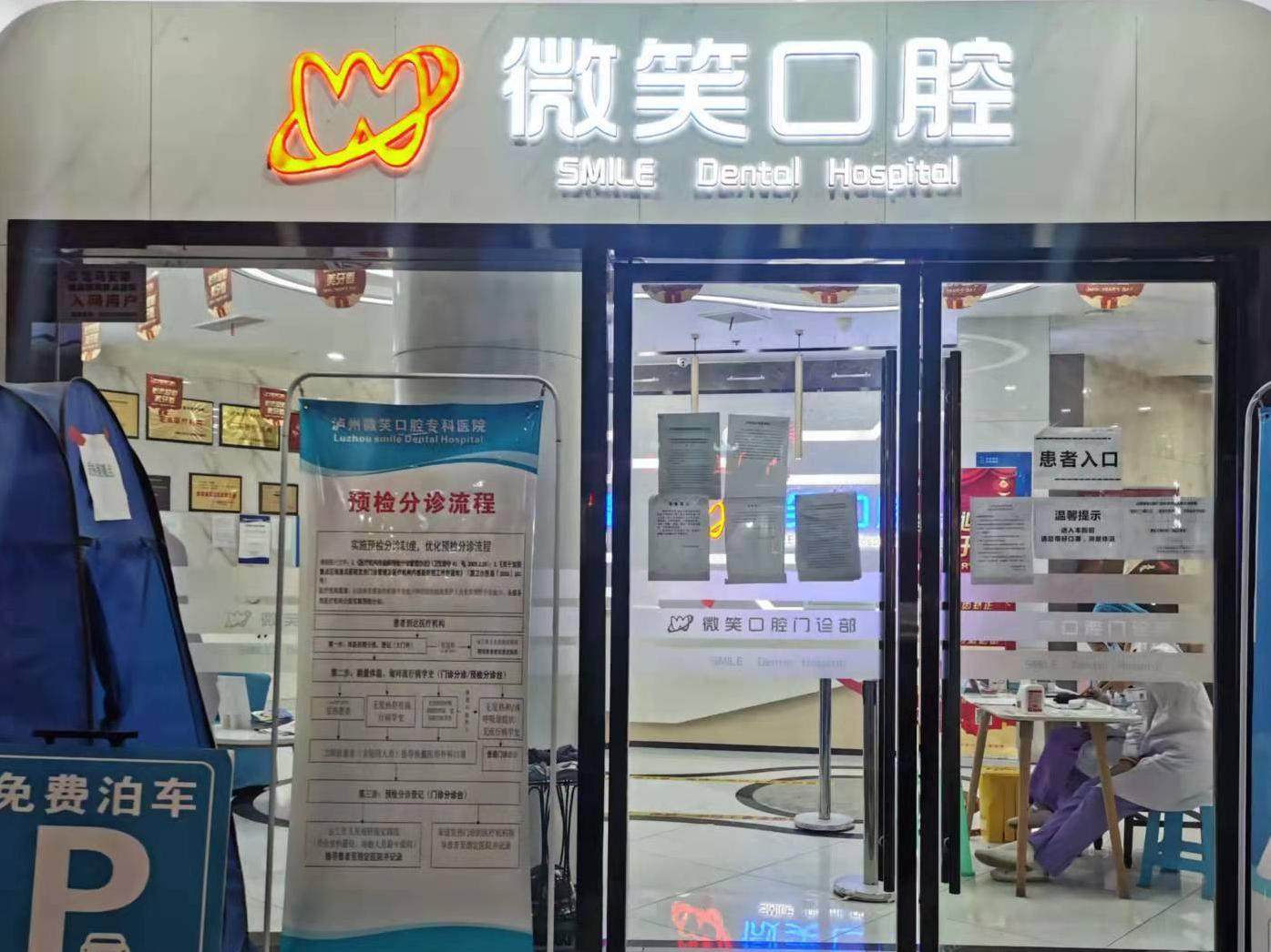 泸州微笑口腔门诊部（钟鼓楼店）