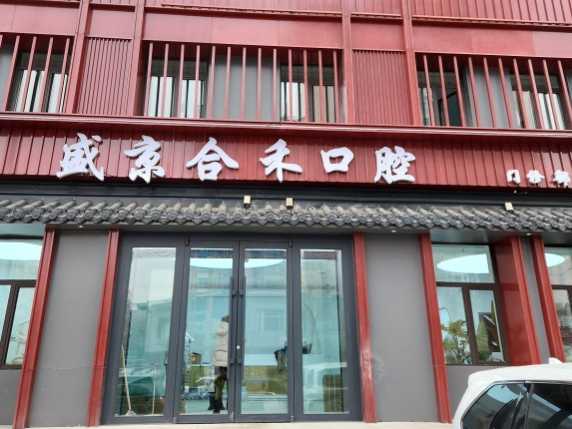 沈阳盛京合禾口腔门诊部（沈阳店）