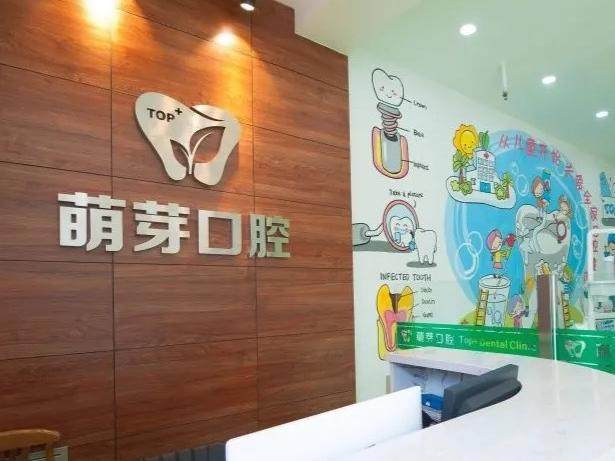 大连极植口腔&middot;萌芽（东港店）