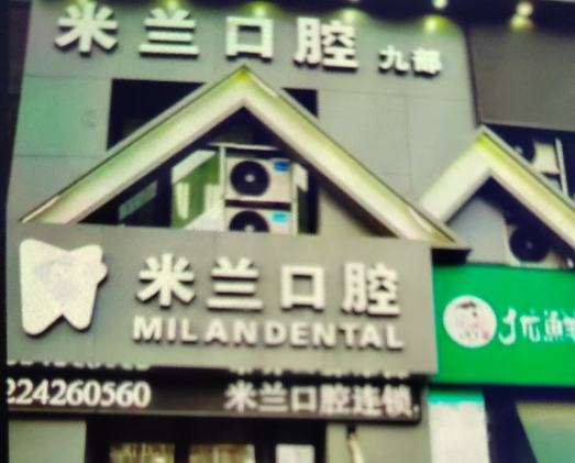 沈阳米兰口腔连锁（长安桥店）
