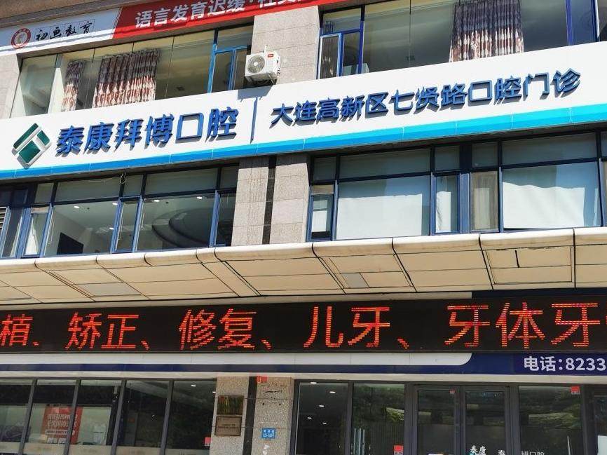 大连泰康拜博口腔（高新门诊部）