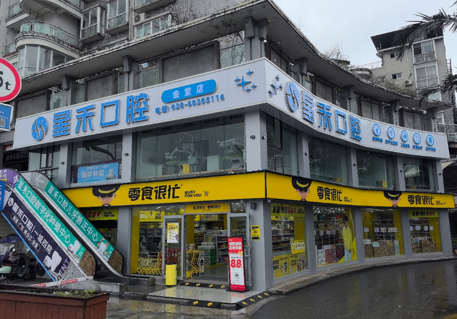 成都星禾口腔(金堂店)环境图