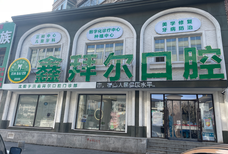 沈阳鑫拜尔口腔