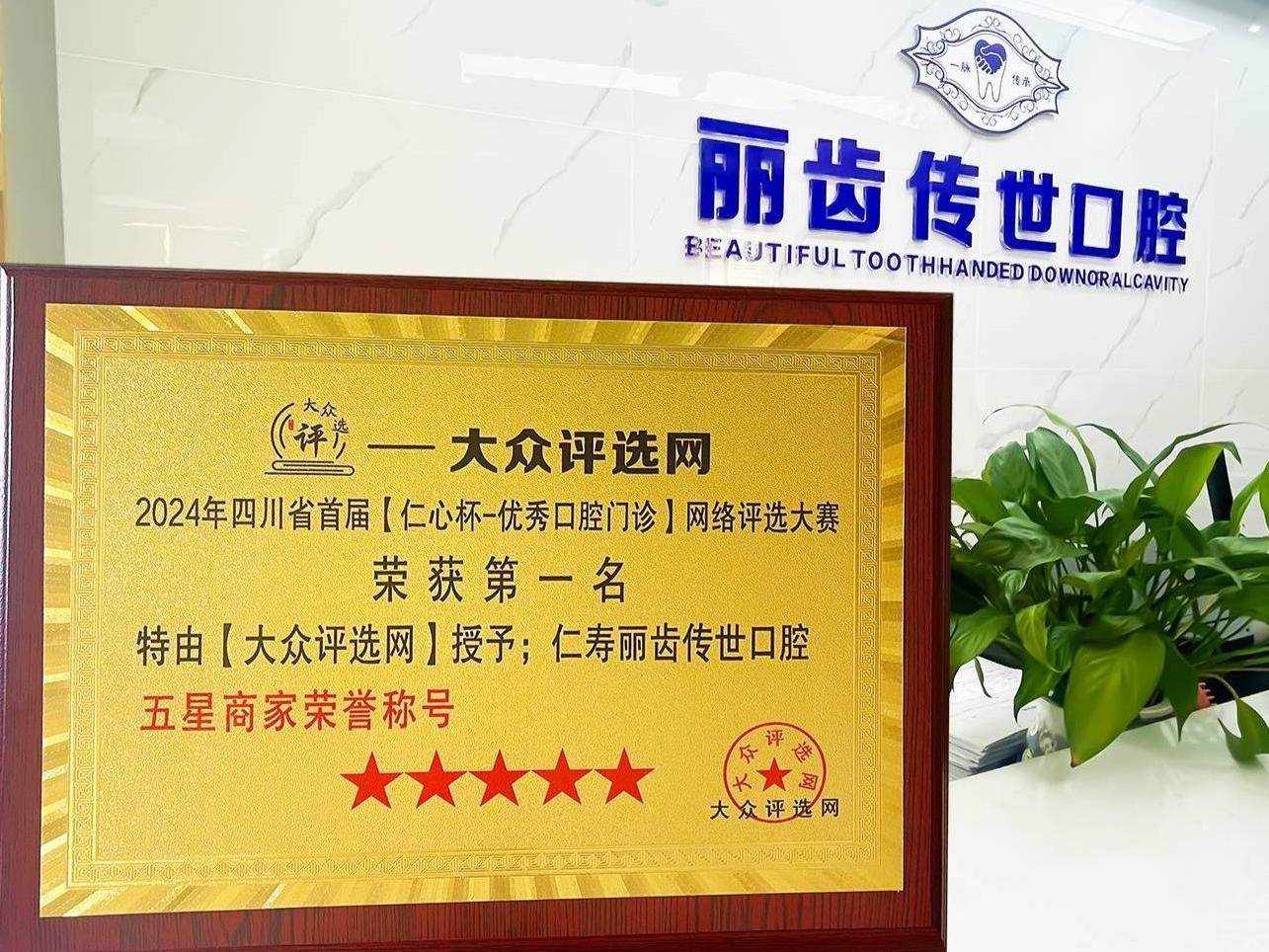 眉山丽齿传世口腔（城北店）
