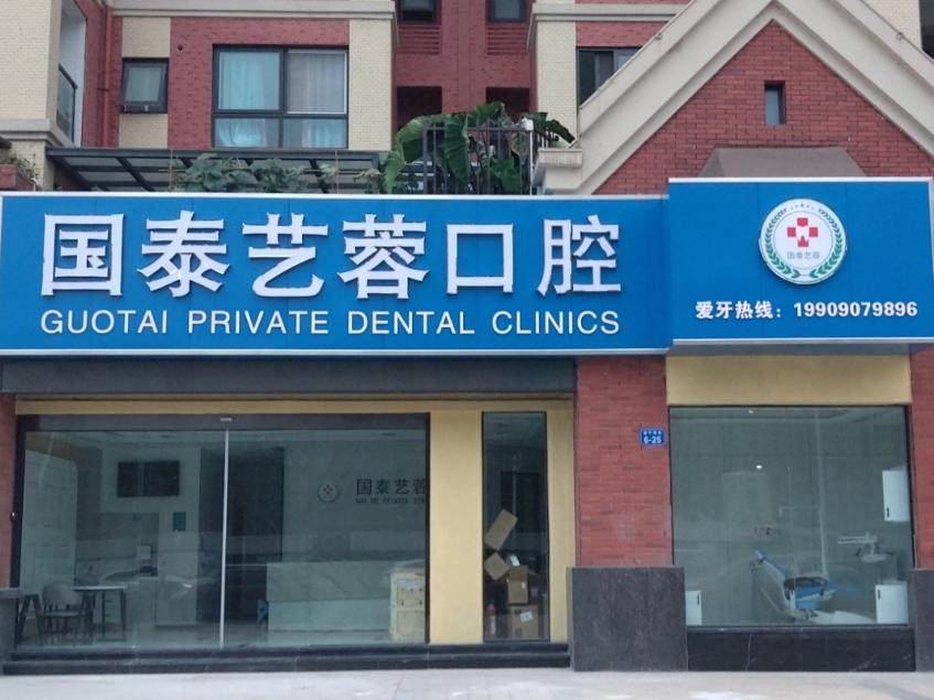 绵阳国泰艺蓉口腔
