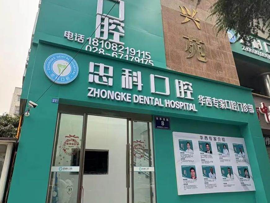 成都忠科口腔（武侯领事馆店）