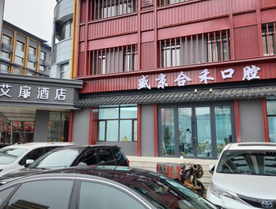 沈阳盛京合禾口腔门诊部(沈阳店)环境图