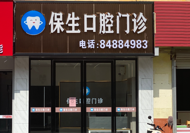 广东广州保生口腔